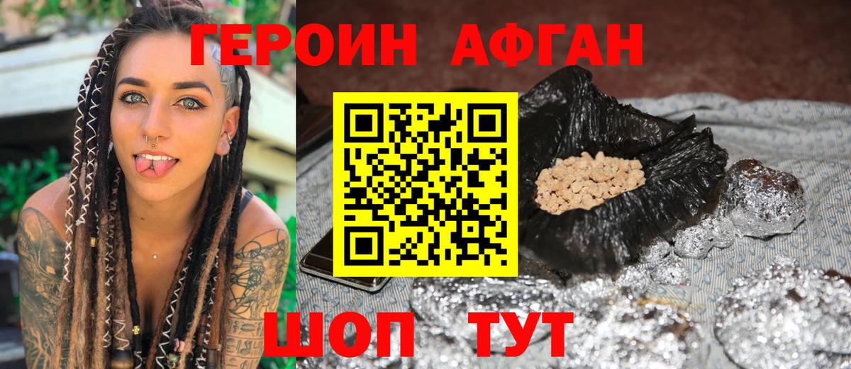 ГЕРОИН Афган  Вход с VPN  Воткинск 